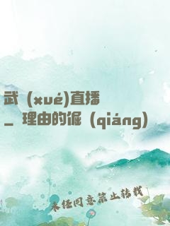 武學(xué)直播間