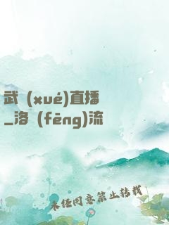 武學(xué)直播間