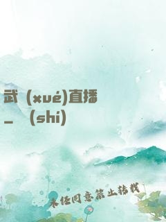 武學(xué)直播間
