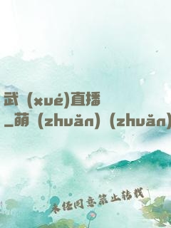 武學(xué)直播間