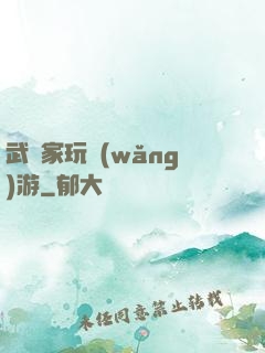 武學家玩網(wǎng)游