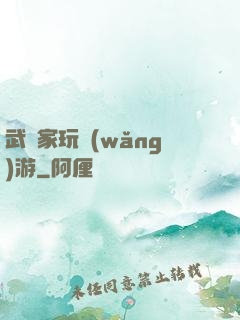 武學家玩網(wǎng)游