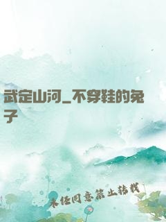 武定山河