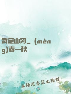 武定山河