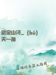 武定山河