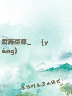武宵圣尊