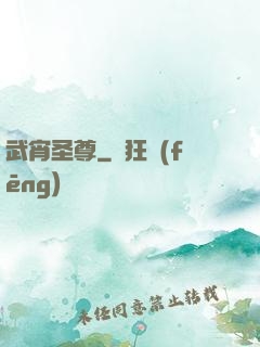 武宵圣尊