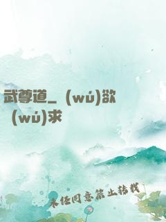 武尊道