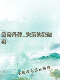武帝丹尊