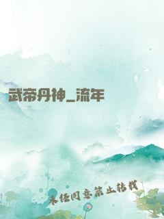 武帝丹神