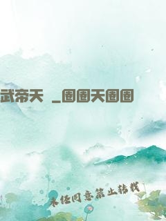 武帝天驕