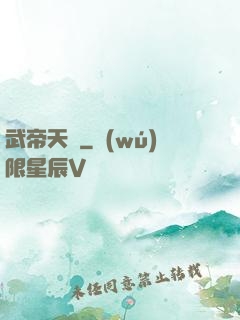 武帝天驕