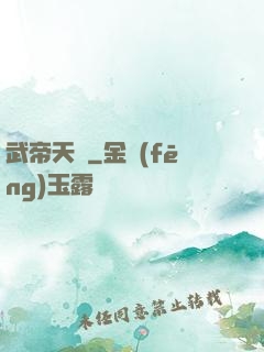 武帝天驕
