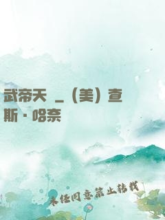 武帝天驕