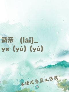武帝歸來(lái)