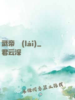武帝歸來(lái)