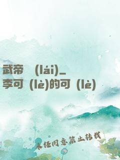 武帝歸來(lái)