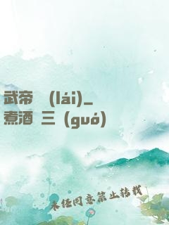 武帝歸來(lái)