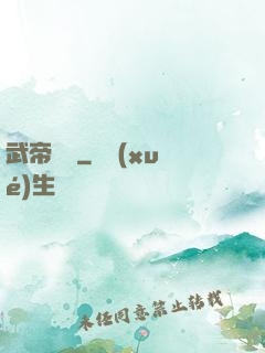 武帝歸來
