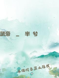 武帝歸來