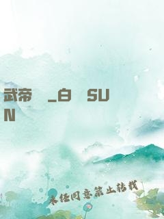 武帝歸來