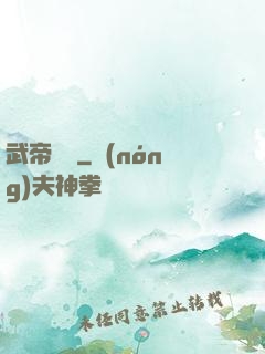 武帝歸來