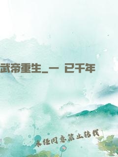 武帝重生