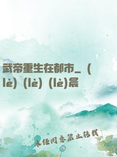 武帝重生在都市