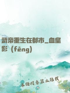 武帝重生在都市