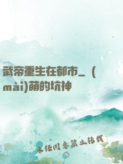 武帝重生在都市