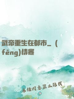 武帝重生在都市