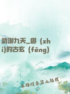 武御九天