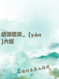 武御圣帝