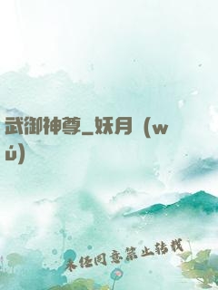 武御神尊