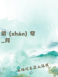 武戰(zhàn)蒼穹