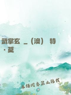 武掌玄黃