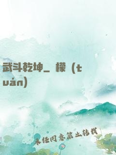 武斗乾坤