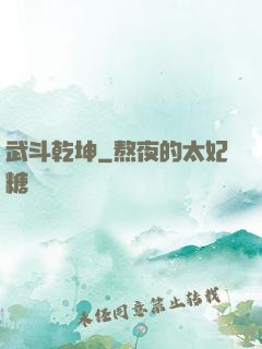 武斗乾坤