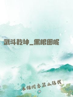 武斗乾坤