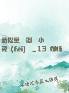 武松金蓮顛倒鸞鳳小說免費(fèi)閱讀