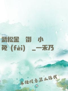 武松金蓮顛倒鸞鳳小說免費(fèi)閱讀