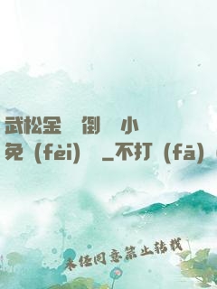 武松金蓮顛倒鸞鳳小說免費(fèi)閱讀