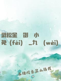 武松金蓮顛倒鸞鳳小說免費(fèi)閱讀