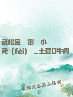 武松金蓮顛倒鸞鳳小說免費(fèi)閱讀