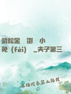 武松金蓮顛倒鸞鳳小說免費(fèi)閱讀