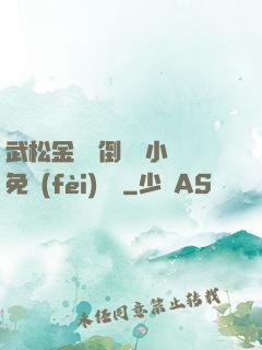 武松金蓮顛倒鸞鳳小說免費(fèi)閱讀