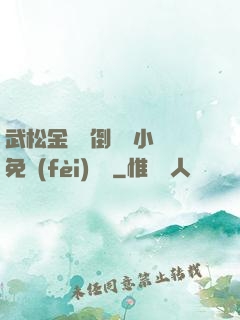武松金蓮顛倒鸞鳳小說免費(fèi)閱讀