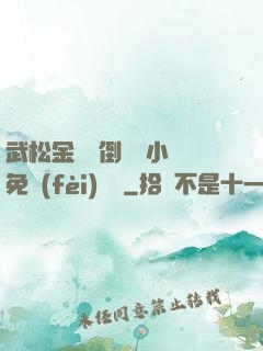 武松金蓮顛倒鸞鳳小說免費(fèi)閱讀