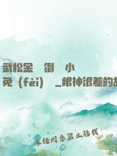 武松金蓮顛倒鸞鳳小說免費(fèi)閱讀