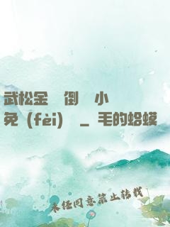 武松金蓮顛倒鸞鳳小說免費(fèi)閱讀